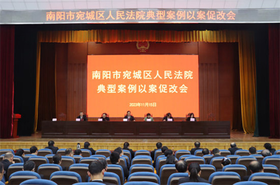 南阳宛城区法院召开典型案例以案促改会议