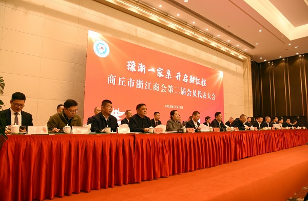 商丘市浙江商会 举行第二届会员代表大会 林昌仁当选为会长