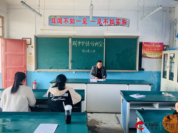 ​西平县祝王寨小学召开期中学情质量分析研讨会