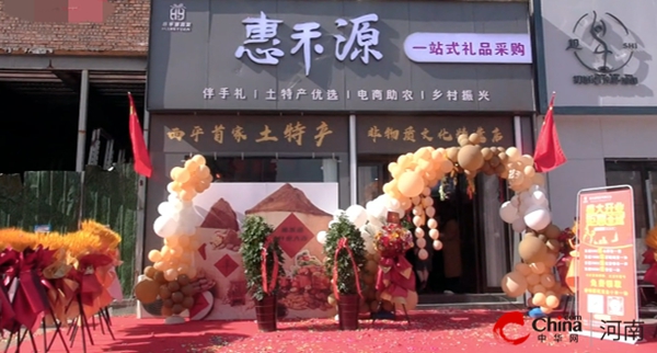 ​西平县首家土特产、非物质文化精品店“惠禾源”开业