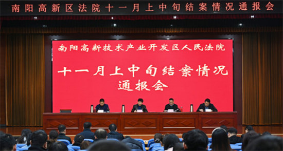 南阳高新区法院召开十一月中上旬结案通报会