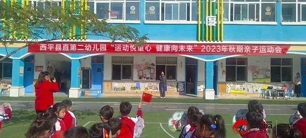 ​运动悦童心 健康向未来——西平县直第二幼儿园举行秋季亲子运动会