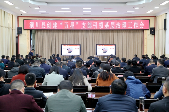 ​潢川县召开创建“五星”支部引领基层治理工作会