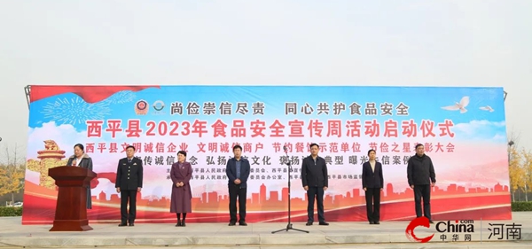 ​西平县举行2023年食品安全宣传周活动启动仪式