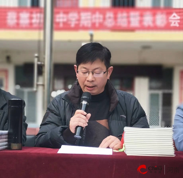 ​西平县蔡寨初级中学隆重举行2023秋期期中总结暨表彰大会