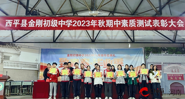 ?西平县金刚初级中学举行2023年秋期期中素质测评表彰大会 当前讯息