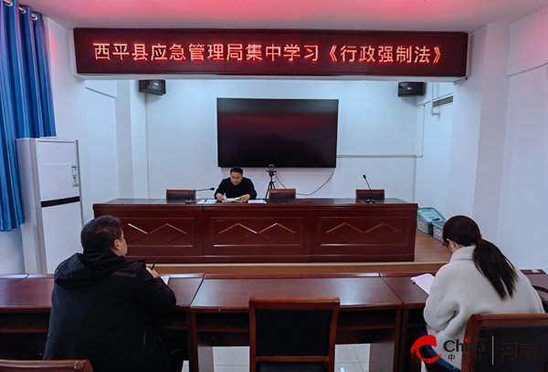 聚焦：?西平縣應急管理局集中學習《中華人民共和國行政強制法》