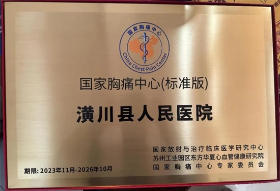 最新消息：​潢川县人民医院荣获国家级标准版胸痛中心认证