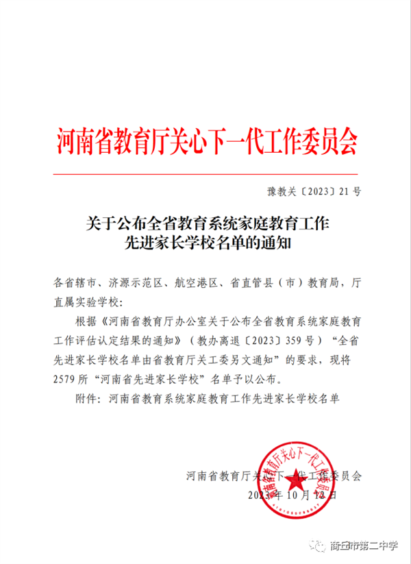 祝贺！商丘市第二中学被评为河南省家庭教育工作先进家长学校
