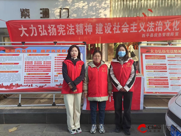 ​西平县应急管理局积极参加2023年西平县“宪法宣传周”集中宣传活动