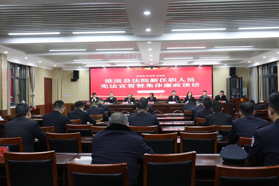 ​淮滨县法院进行新任职人员宪法宣誓暨集体廉政谈话