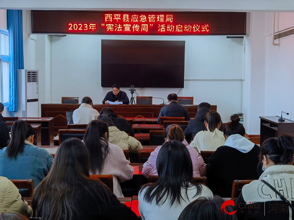 世界关注：​西平县应急管理局2023年“宪法宣传周”活动启动仪式