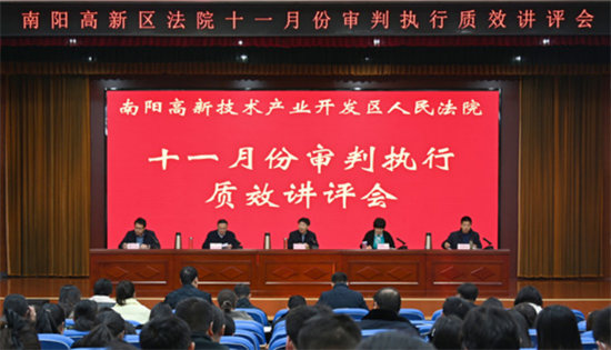 南阳高新区法院召开十一月份审判执行质效讲评会