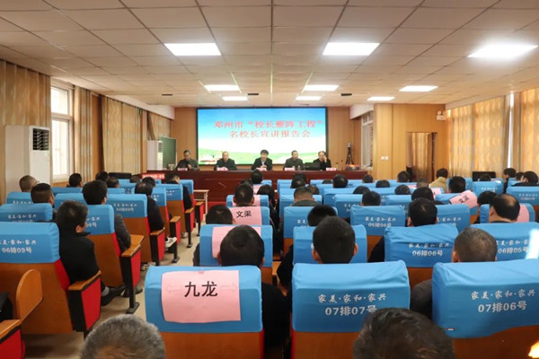邓州市“校长雁阵工程”名校长巡回宣讲首场活动在张村一初中举行