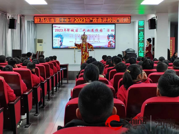 戲曲進校園 傳統(tǒng)潤童心——“戲曲進校園”走進駐馬店市第十中學教育集團