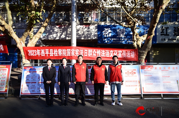 ​“宪”在进行时——西平县人民检察院积极开展“宪法宣传周”集中宣传活动