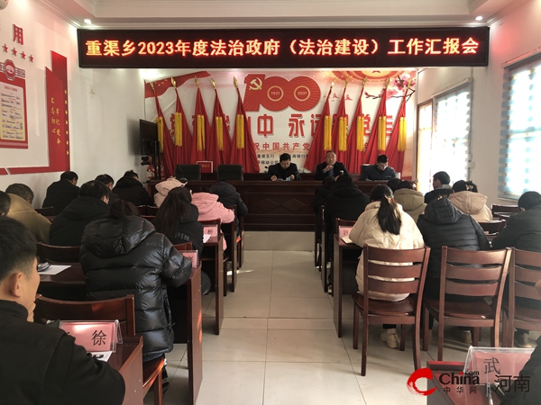 ​西平县重渠乡召开2023年度法治政府（法治建设）工作汇报暨述法工作会