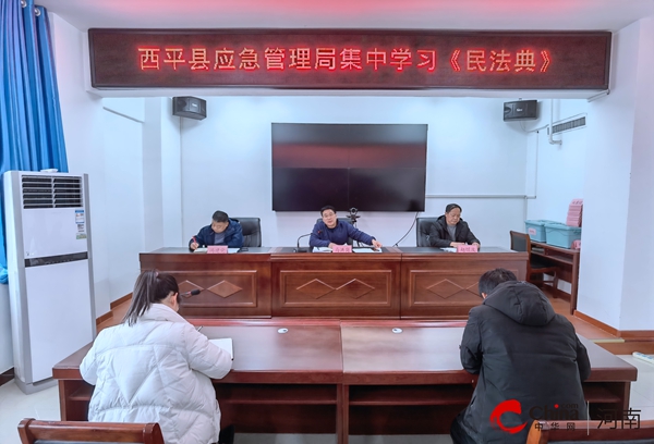 西平县应急管理局集中学习《中华人民共和国民法典》