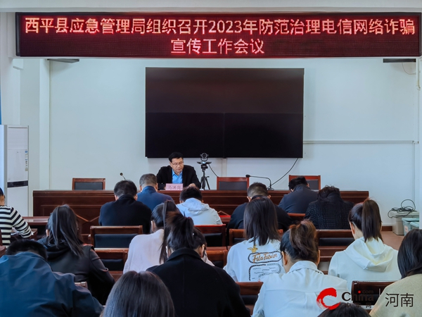 ​西平县应急管理局组织召开2023年防范治理电信网络诈骗宣传工作会议