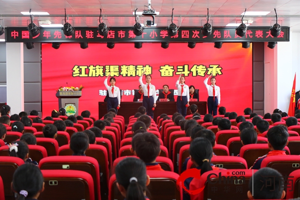中国少年先锋队驻马店市第十小学举行第四次少先队员代表大会