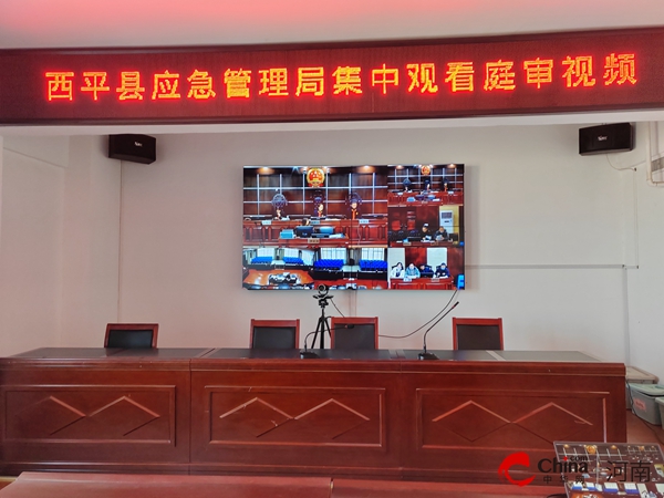 快讯：​西平县应急管理局集中观看庭审视频