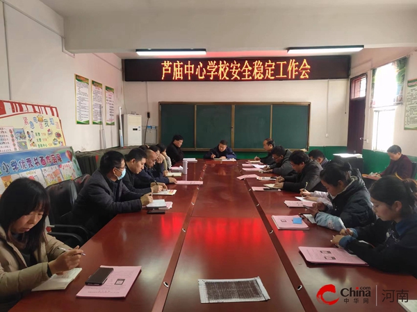 ​西平县芦庙中心校召开安全稳定工作专题会议
