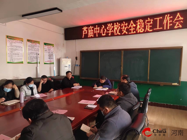 ​西平县芦庙中心校召开安全稳定工作专题会议