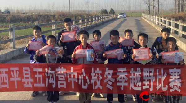 ​西平县五沟营中心校举行小学生2023年冬季越野跑比赛