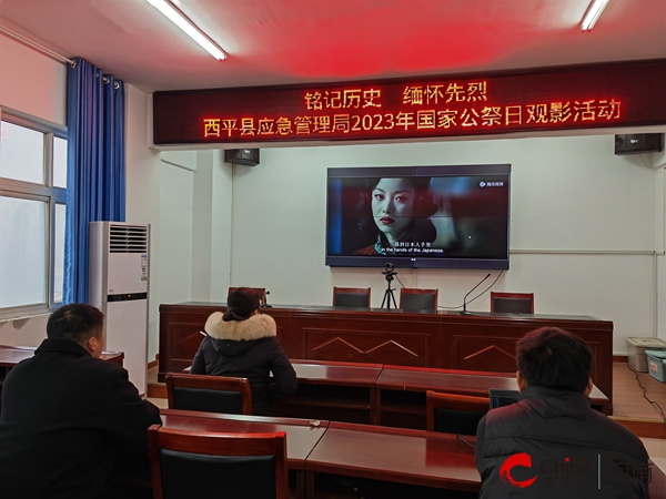 ​西平县应急管理局组织观看爱国主义影片《金陵十三钗》
