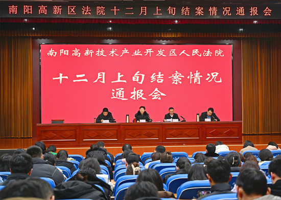 南阳高新区法院召开12月上旬结案通报会