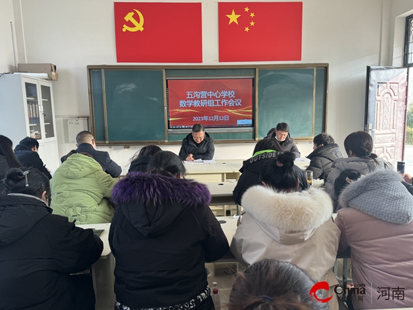 ​西平县五沟营中心学校组织召开数学、科学教研组工作会议