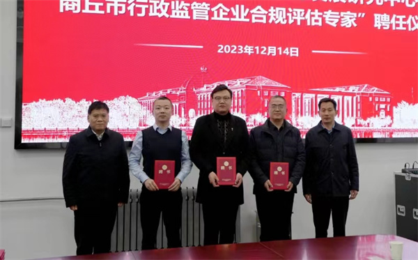 河南省首个行政监管企业合规评估专家库在商丘市组建