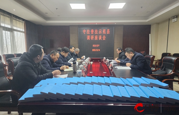 ​河南省调研组到西平县调研省级守法普法示范县创建工作