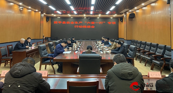 ​西平县组织召开安全生产“六查一打”专项行动推进会议