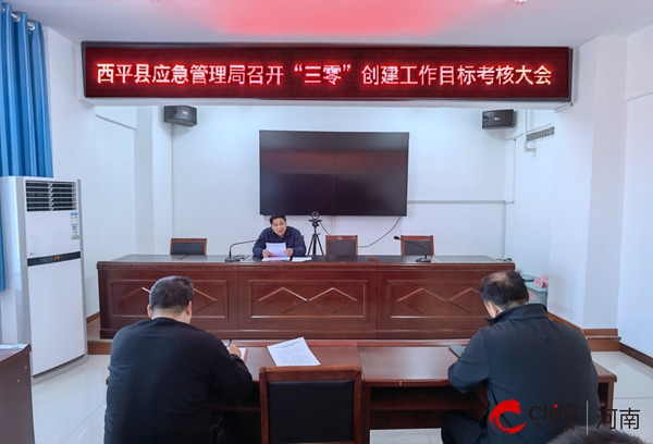 ​西平县应急管理局召开“三零”创建工作目标考核大会