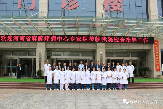 河南省麻醉疼痛中心专家组到新野县人民医院开展评审验收工作 焦点热门