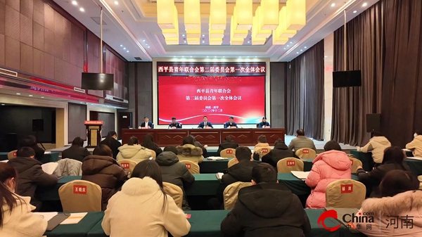 ​西平县青年联合会第二届委员会第一次全体会议胜利召开