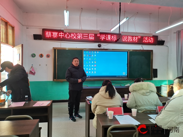 ​西平县蔡寨中心学校举行“学课标、说教材”活动