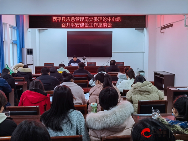 ​西平县应急管理局党委理论中心组召开平安建设工作座谈会