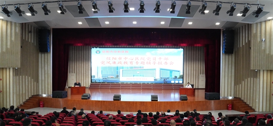 看热讯：​信阳市中心医院开展2023年党员干部党风廉政教育专题辅导报告会