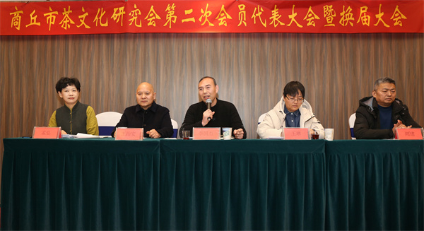 商丘市茶文化研究会成功举行第二次会员代表大会暨换届大会