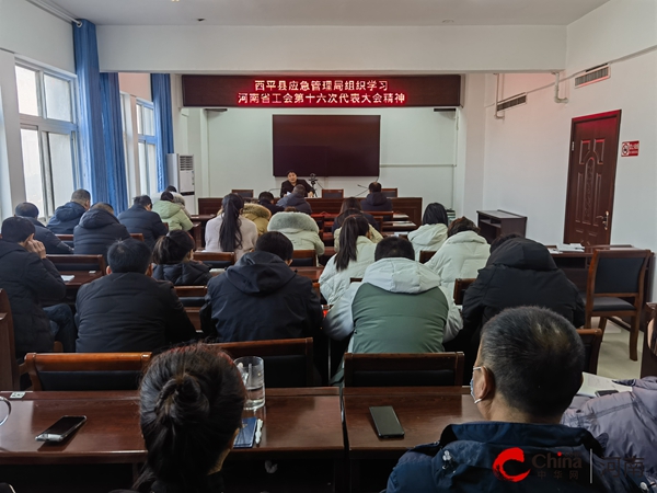 ​西平县应急管理局学习贯彻河南省工会第十六次代表大会精神