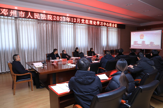 邓州法院召开12月党组理论学习中心组集体研讨会