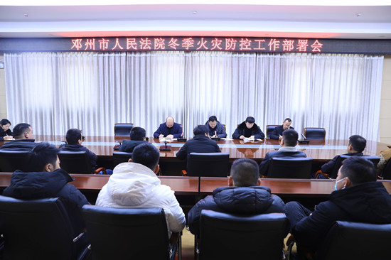 邓州法院召开冬季火灾防控工作部署会并开展消防应急演练