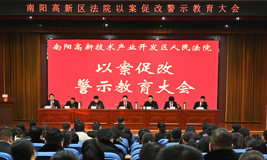 当前信息：南阳高新区法院召开以案促改警示大会