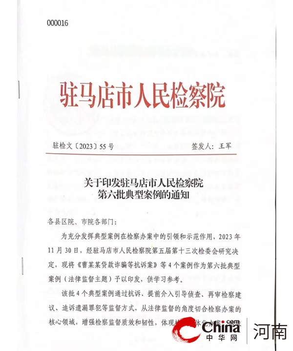 【喜报】平舆县人民检察院一起案件入选驻马店市人民检察院第六批典型案例