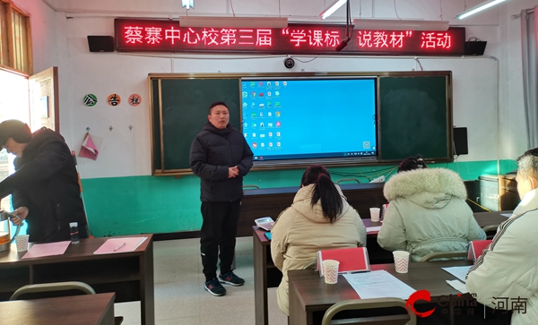 ​西平县蔡寨中心学校举行“学课标、说教材”活动