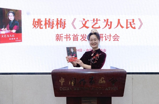 世界热消息：姚梅梅《文艺为人民》新书首发式研讨会在中国作家协会举行