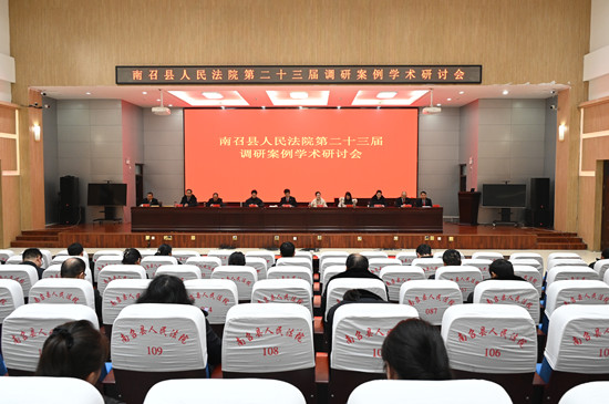 南召县人民法院召开第二十三届调研案例学术研讨会