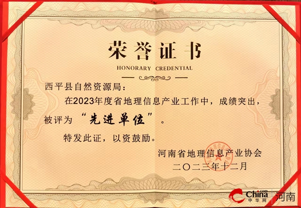 全球快看点丨​西平县自然资源局获河南省地理信息产业协会表彰